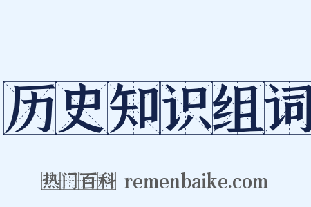 历史知识组词是什么意思的图片